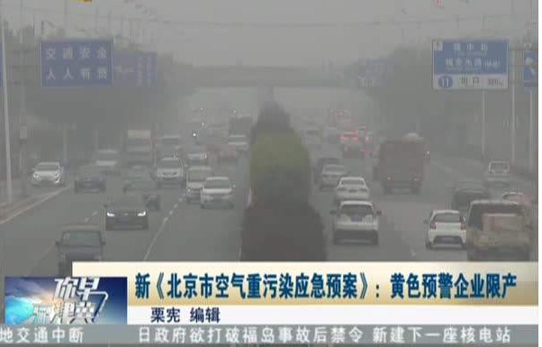北京�F霾治理放大招！PM2.5危害能得到改善��？